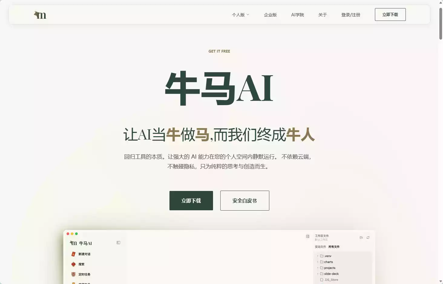 牛马AI