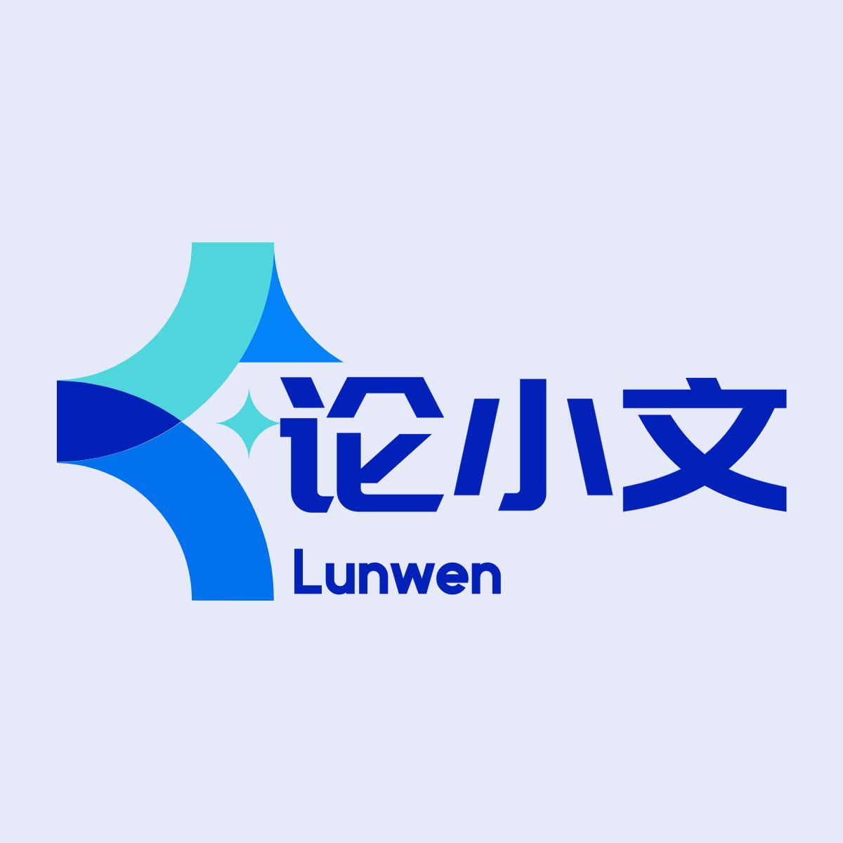 论小文