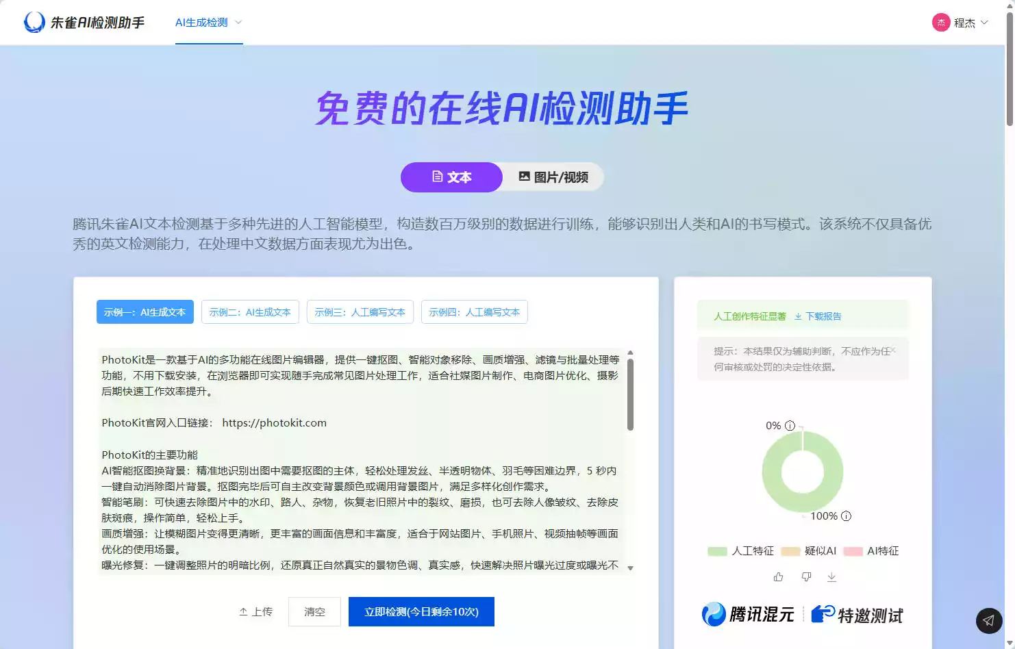 朱雀AI检测助手